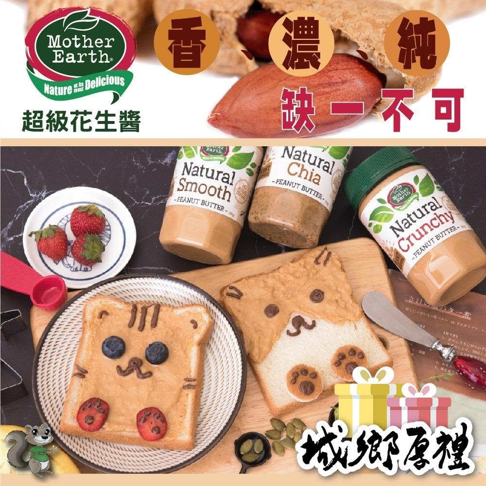 【壽滿趣-Mother Earth】紐西蘭超級花生醬口味任選(380gx2瓶)-細節圖2