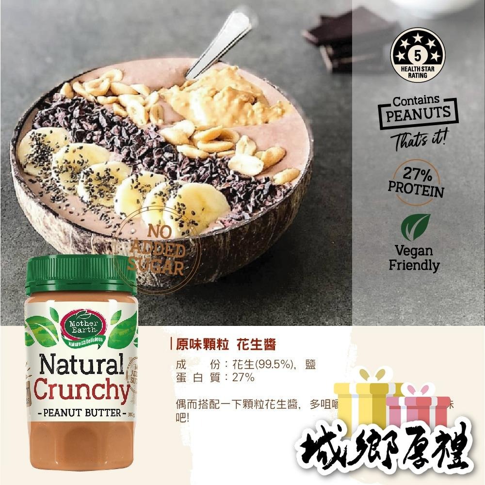 【壽滿趣-Mother Earth】紐西蘭超級花生醬口味任選(380gx2瓶)-細節圖5