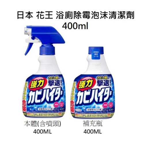 日本 花王 浴廁除霉泡沫清潔劑 400ml ◼本體(含噴頭) ◼補充瓶 強力淨白 除霉 霉垢 汙垢 漂白
