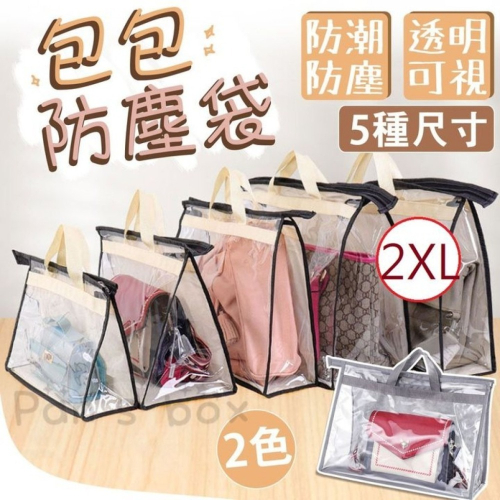 ⭐透明包包防塵袋-2XL號 皮包收納袋 手提包保護袋 懸掛式掛袋 收藏袋 包包收納神器 拉鍊袋 PVC透明防水