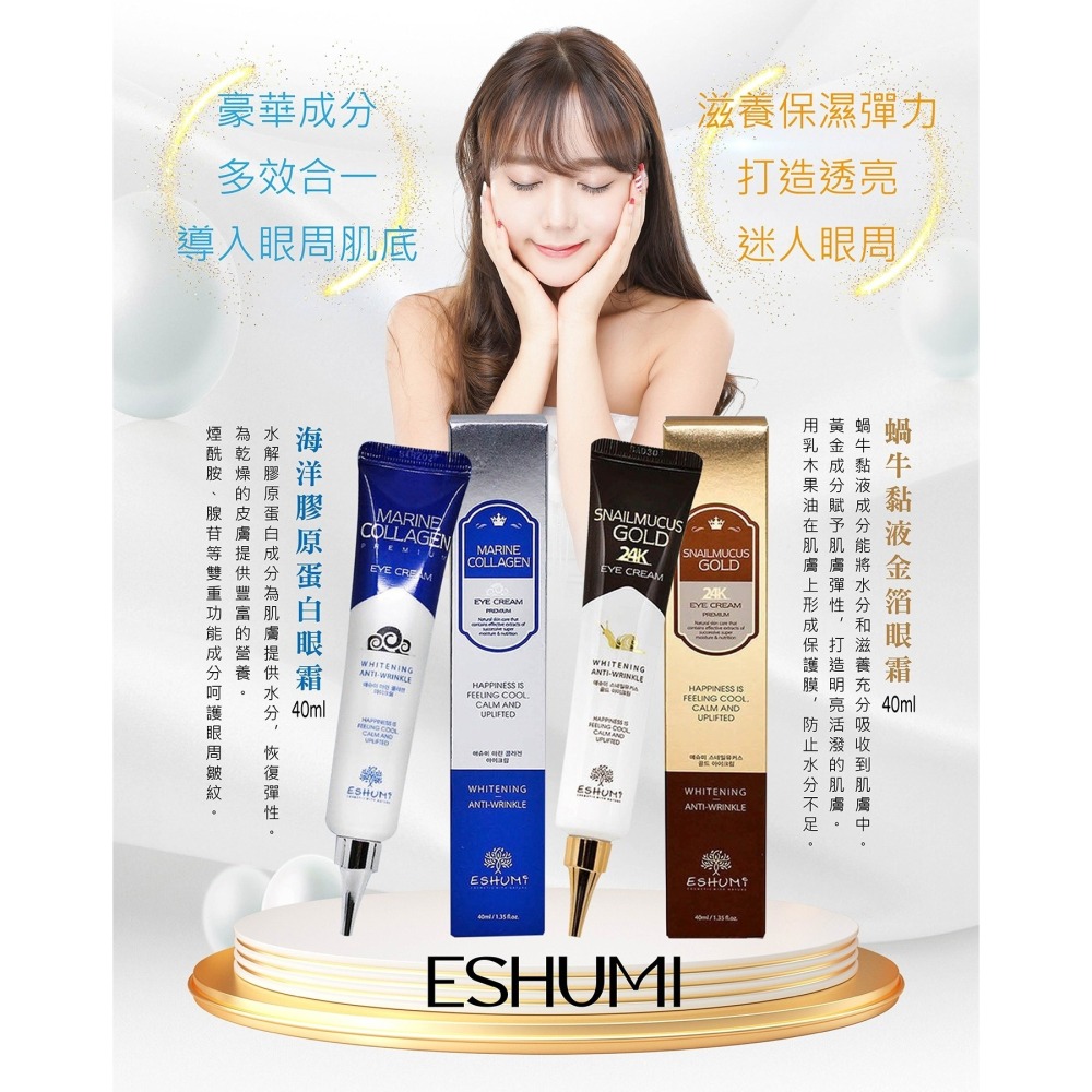 韓國《ESHUMI》24K金箔蝸牛精華滋潤眼霜 & 高保濕海洋膠原蛋白眼霜 40 ml/條-細節圖3