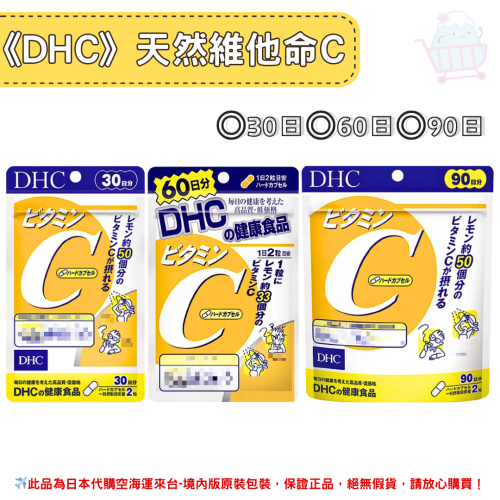 日本《DHC》天然維他命C 維他命C 維他命c ◼30日、◼60日、◼90日