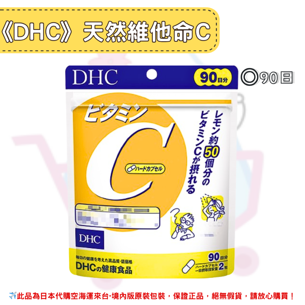 日本《DHC》天然維他命C 維他命C 維他命c ◼30日、◼60日、◼90日-規格圖2