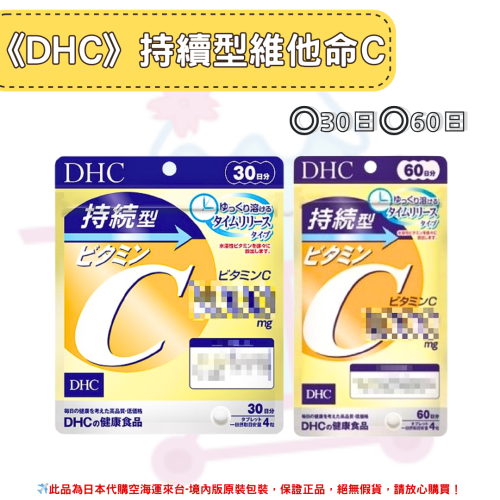 日本《DHC》持續型 維他命C 長效型 長效c 維他命C群 ◼30日、◼60日