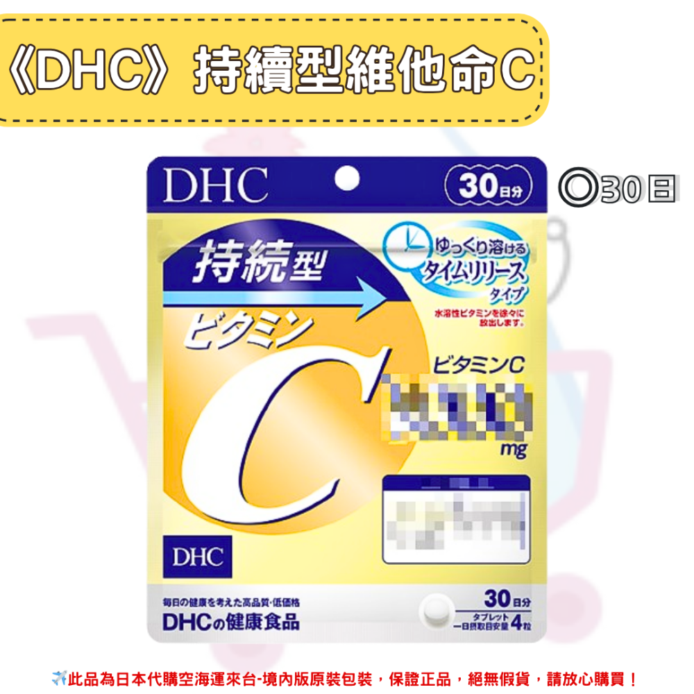 日本《DHC》持續型 維他命C 長效型 長效c 維他命C群 ◼30日、◼60日-規格圖2