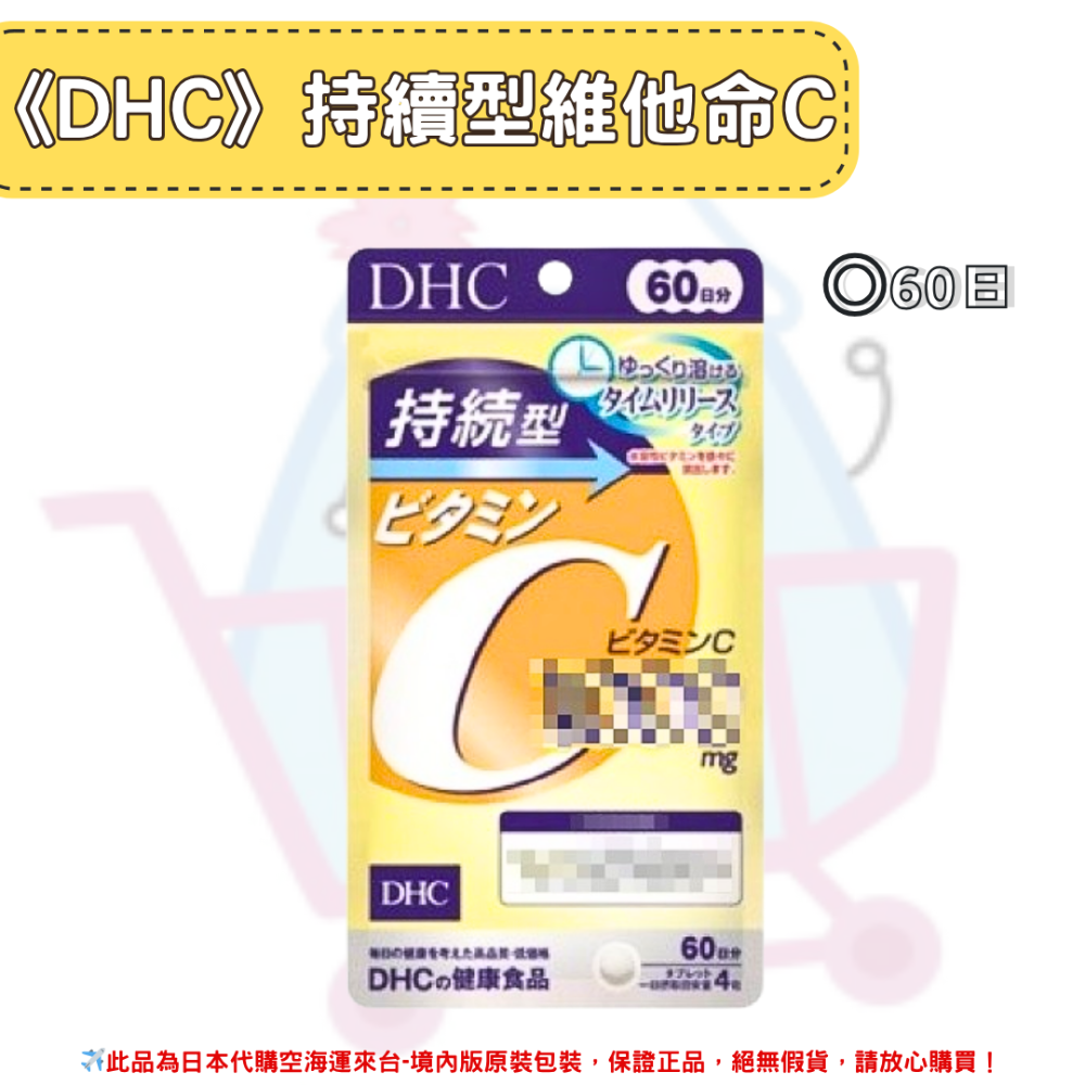 日本《DHC》持續型 維他命C 長效型 長效c 維他命C群 ◼30日、◼60日-規格圖2