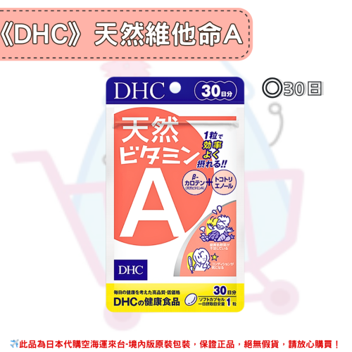 日本《DHC》天然維他命A 維生素A 維他命a ◼30日