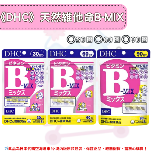 日本《DHC》天然維他命B-MIX 一般型維生素B B群 維生素b ◼30日、◼60日、◼90日