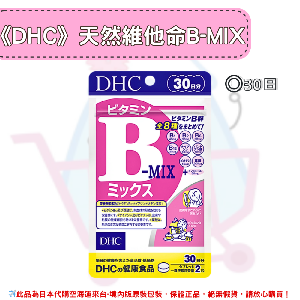 日本《DHC》天然維他命B-MIX 一般型維生素B B群 維生素b ◼30日、◼60日、◼90日-規格圖2