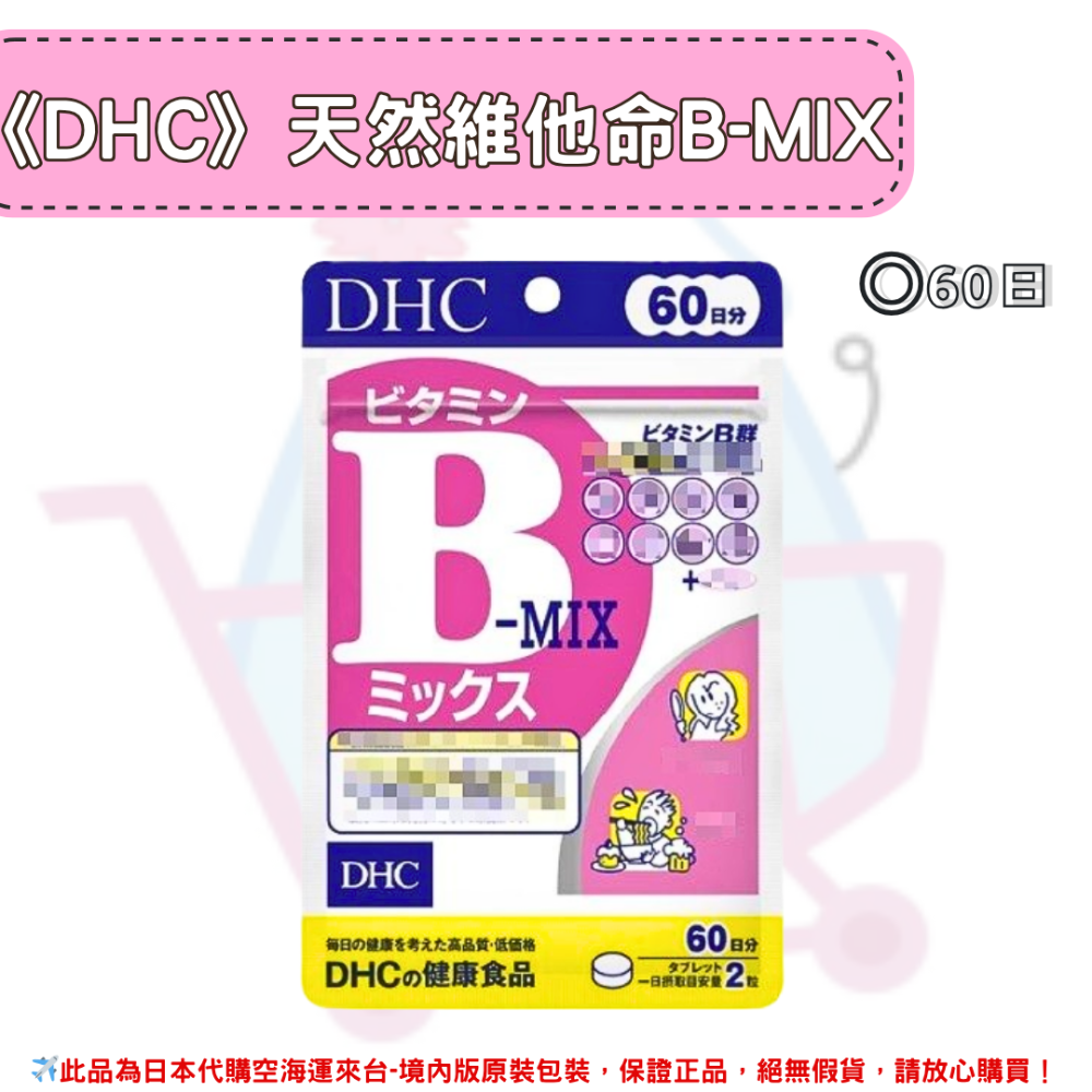 日本《DHC》天然維他命B-MIX 一般型維生素B B群 維生素b ◼30日、◼60日、◼90日-規格圖2