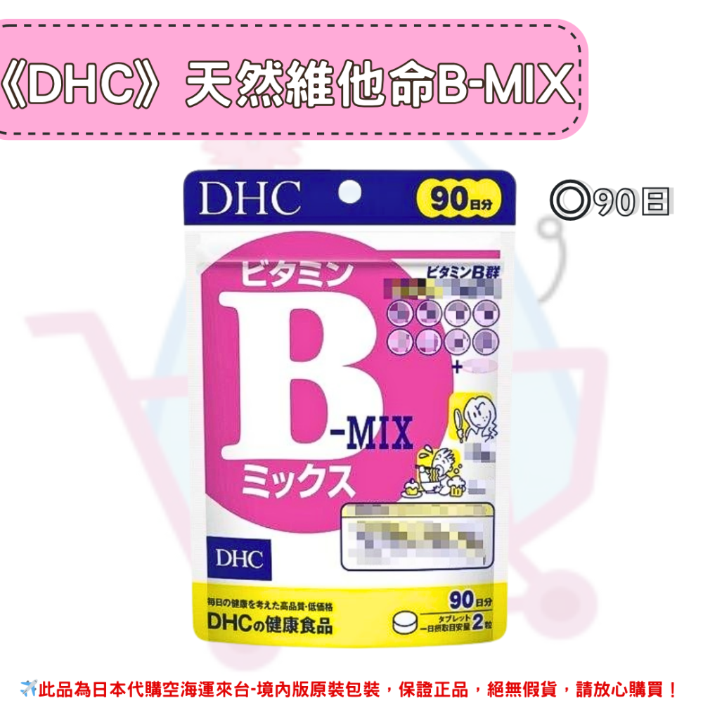 日本《DHC》天然維他命B-MIX 一般型維生素B B群 維生素b ◼30日、◼60日、◼90日-規格圖2