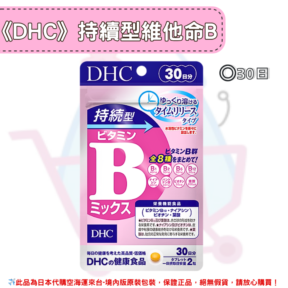 日本《DHC》持續型 維他命B 長效型 長效B 維生素b ◼30日、◼60日-規格圖2