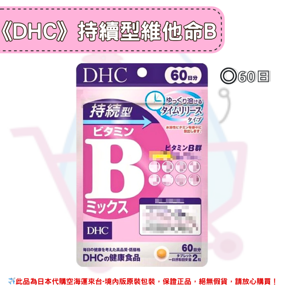 日本《DHC》持續型 維他命B 長效型 長效B 維生素b ◼30日、◼60日-規格圖2