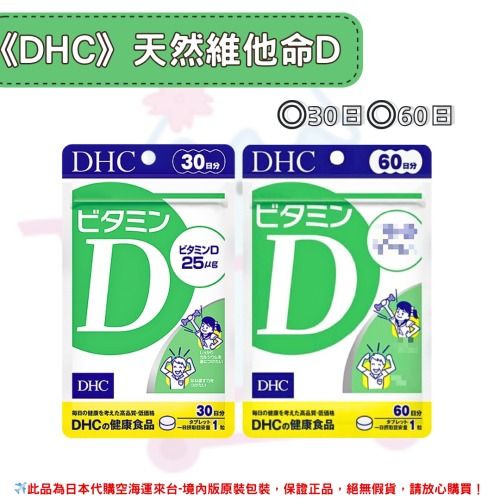 日本《DHC》天然維他命D 維生素D 維他命d ◼30日、◼60日