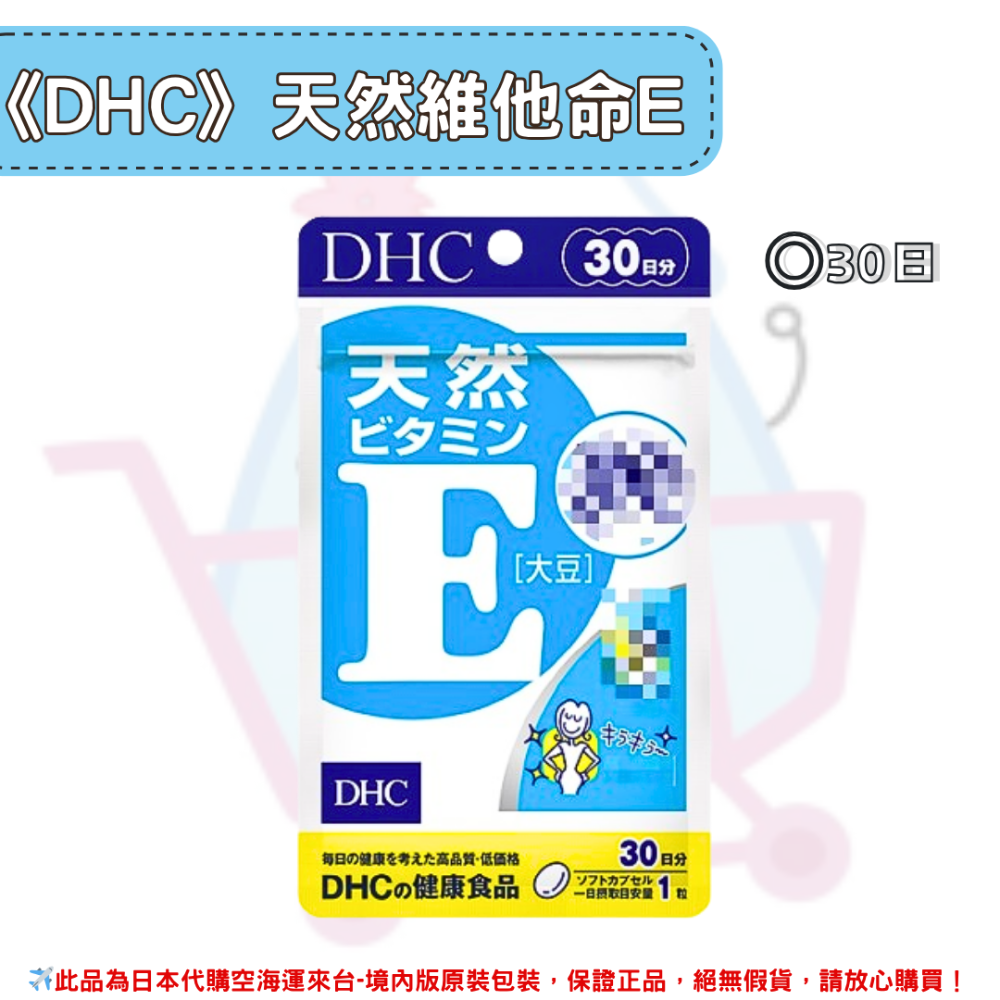 日本《DHC》天然維他命E 維生素E 維他命e ◼30日、◼60日、◼90日-規格圖2