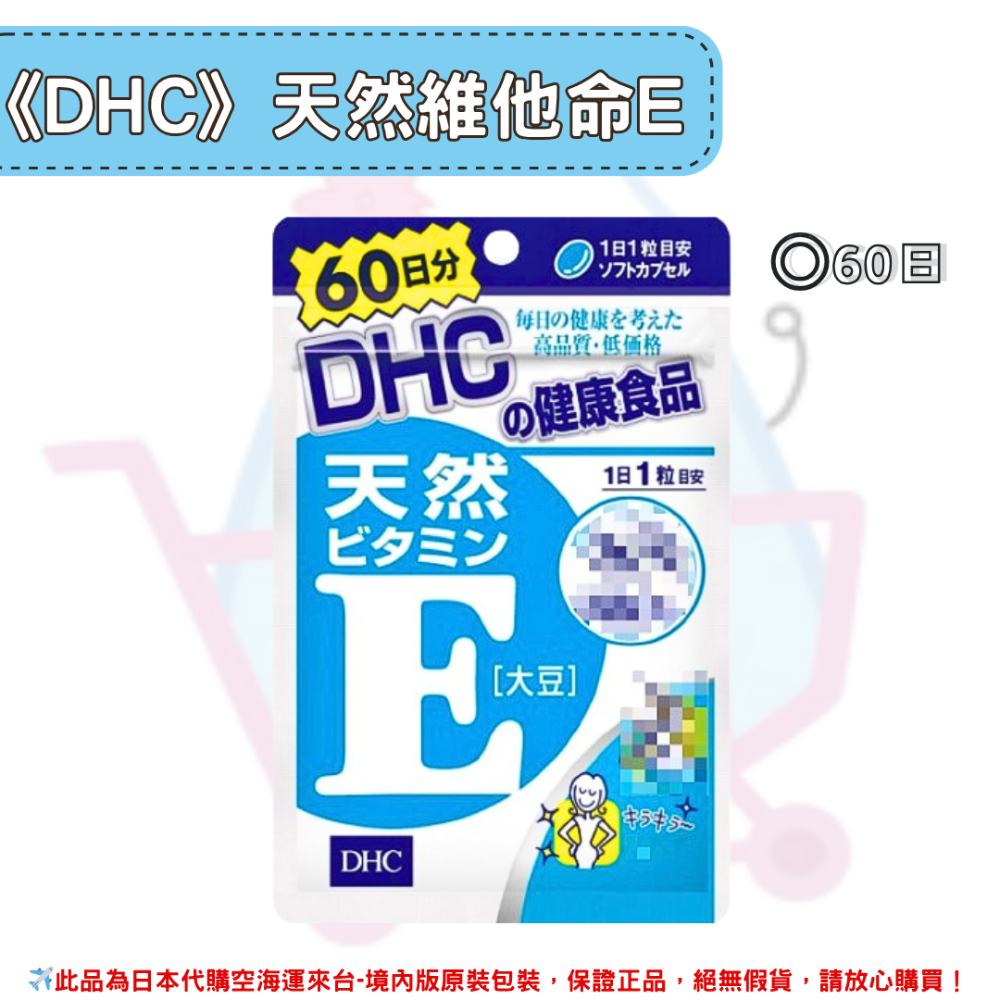 日本《DHC》天然維他命E 維生素E 維他命e ◼30日、◼60日、◼90日-規格圖2