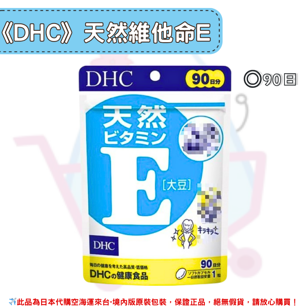 日本《DHC》天然維他命E 維生素E 維他命e ◼30日、◼60日、◼90日-規格圖2
