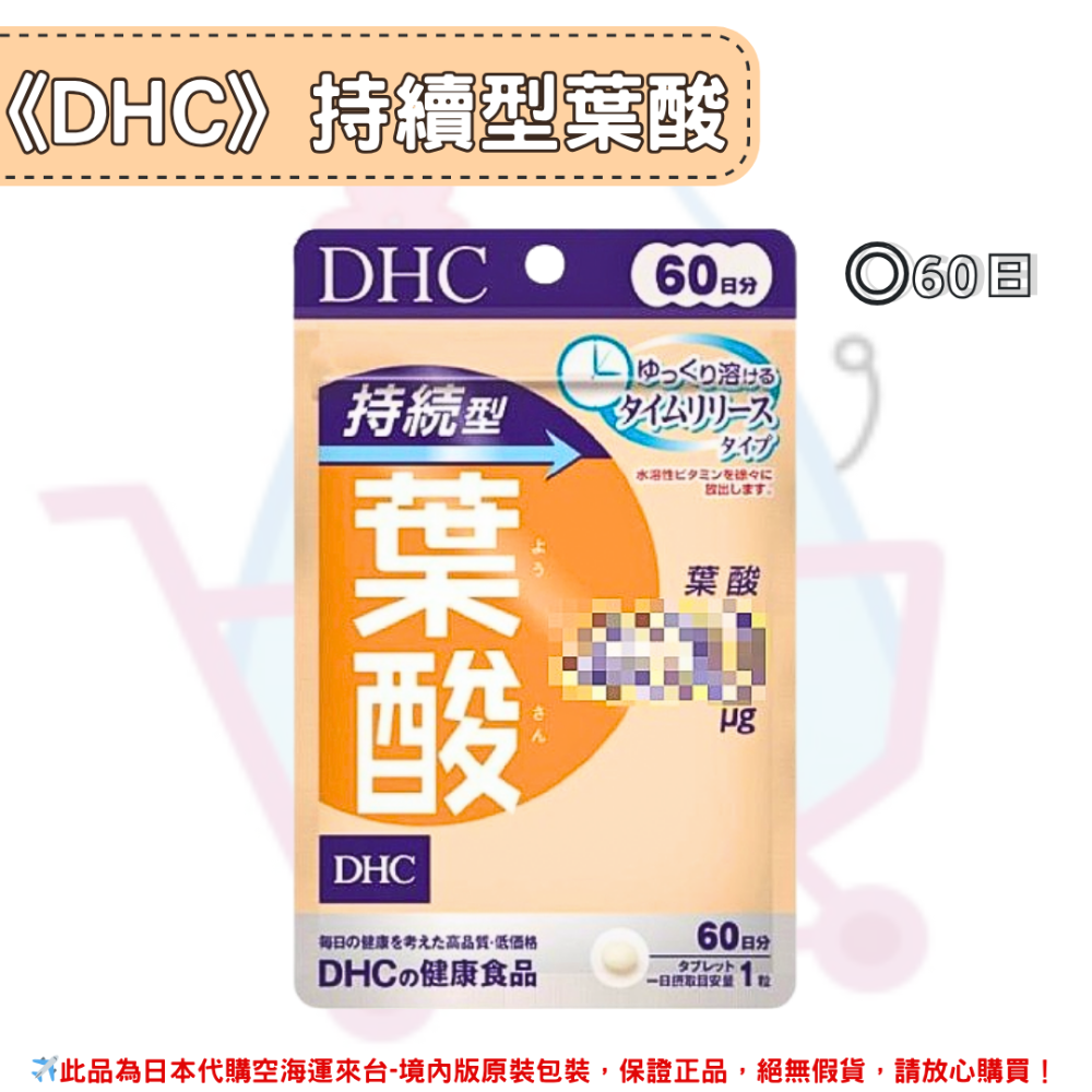 日本《DHC》持續型葉酸 長效型葉酸 長效型 持續型 葉酸 ◼30日、◼60日-規格圖2
