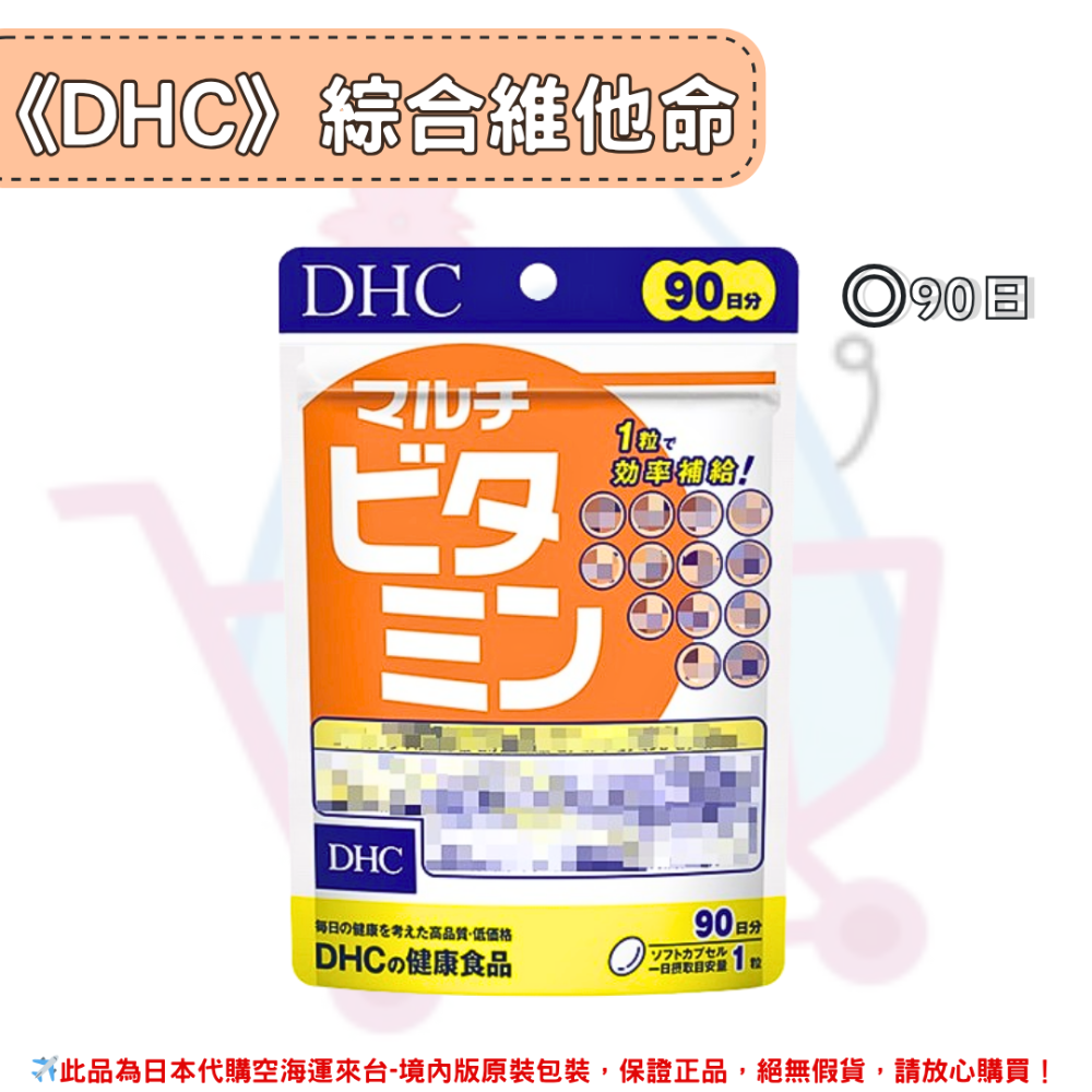 日本《DHC》綜合维他命 綜合維生素膠囊 ◼30日、◼60日、◼90日-規格圖2