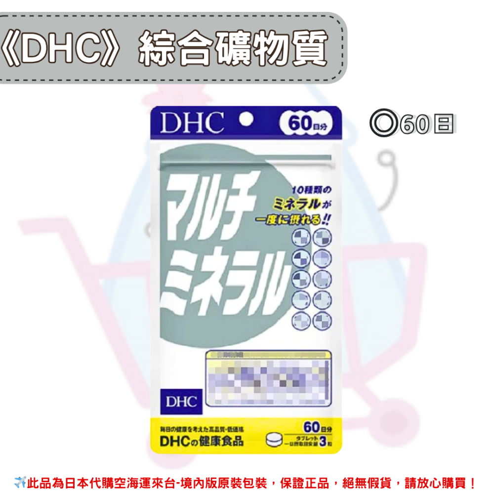 日本《DHC》綜合礦物質 礦物質 礦物 ◼30日、◼60日、◼90日-規格圖2