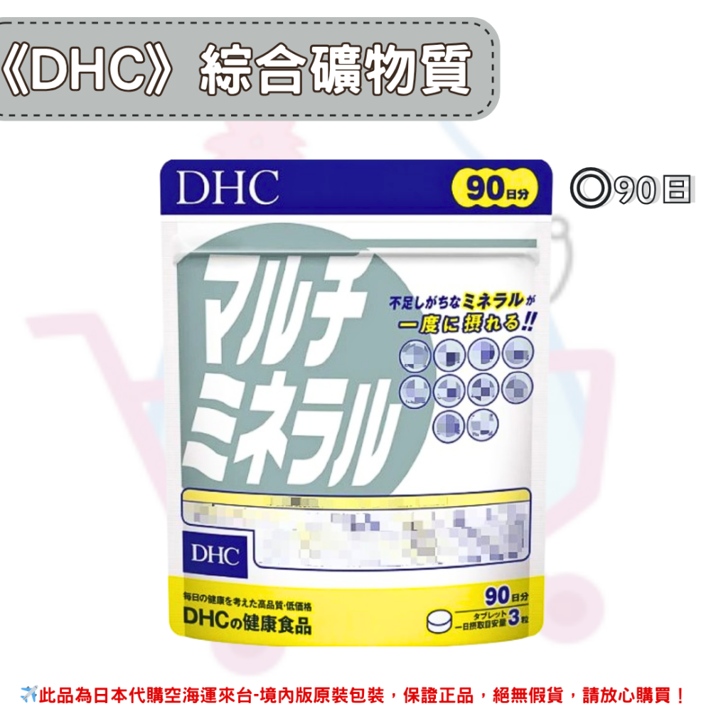 日本《DHC》綜合礦物質 礦物質 礦物 ◼30日、◼60日、◼90日-規格圖2