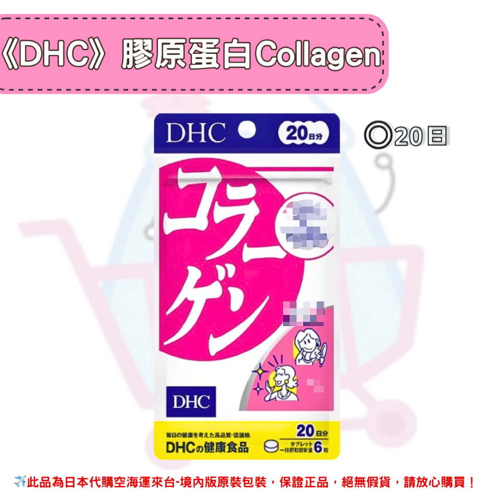 日本《DHC》膠原蛋白 Collagen 膠原 膠原蛋白錠 ◼20日、◼30日、◼60日、◼90日-規格圖2