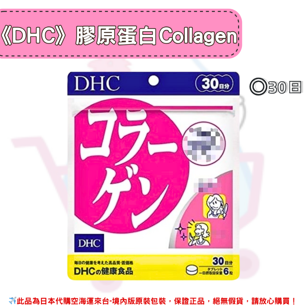 日本《DHC》膠原蛋白 Collagen 膠原 膠原蛋白錠 ◼20日、◼30日、◼60日、◼90日-規格圖2