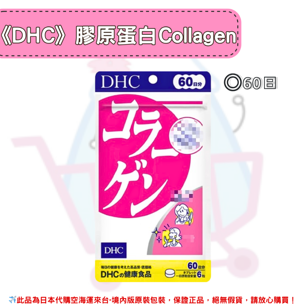 日本《DHC》膠原蛋白 Collagen 膠原 膠原蛋白錠 ◼20日、◼30日、◼60日、◼90日-規格圖2