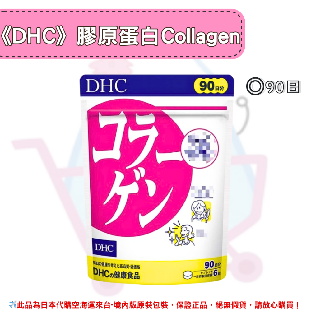 日本《DHC》膠原蛋白 Collagen 膠原 膠原蛋白錠 ◼20日、◼30日、◼60日、◼90日-規格圖2