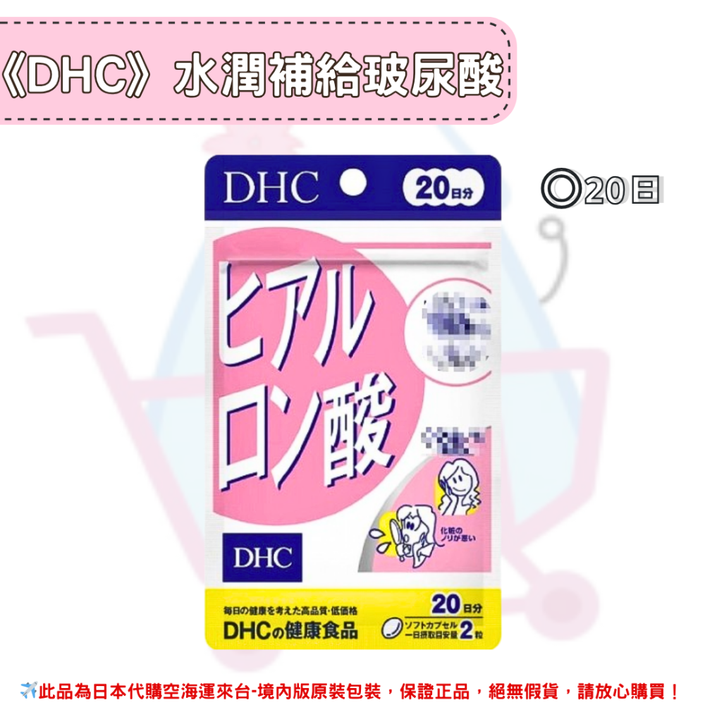 日本《DHC》水潤補給 玻尿酸 口服玻尿酸 ◼20日、◼30日、◼60日-規格圖2