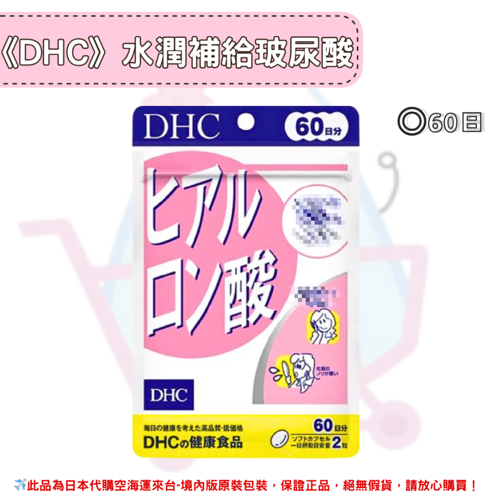 日本《DHC》水潤補給 玻尿酸 口服玻尿酸 ◼20日、◼30日、◼60日-規格圖2