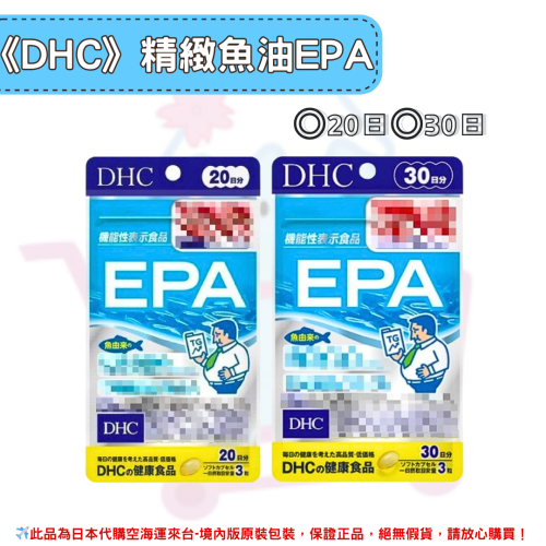 日本《DHC》精製魚油 EPA 魚油 epa ◼20日、◼30日