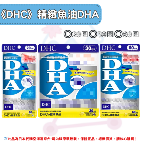 日本《DHC》精製魚油 DHA 魚油 dha ◼20日、◼30日、◼60日