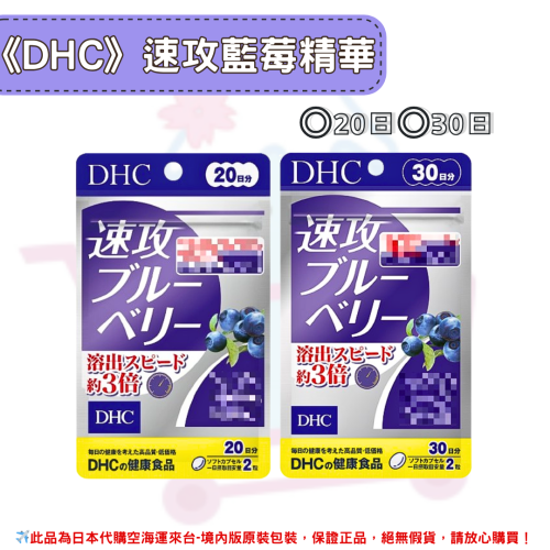 日本《DHC》速攻藍莓 強效藍莓精華 速攻 藍莓萃取 ◼20日、◼30日