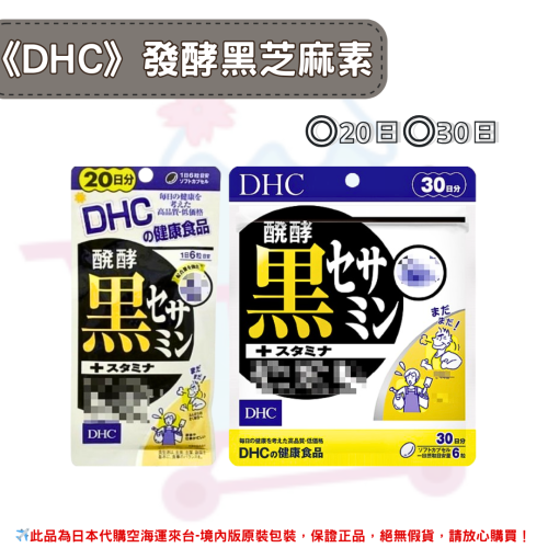 日本《DHC》發酵黑芝麻素 黑芝麻素 黑芝麻 芝麻素 芝麻 ◼20日、◼30日
