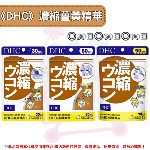 日本《DHC》濃縮薑黃 薑黃精華 薑黃 ◼30日、◼60日、◼90日