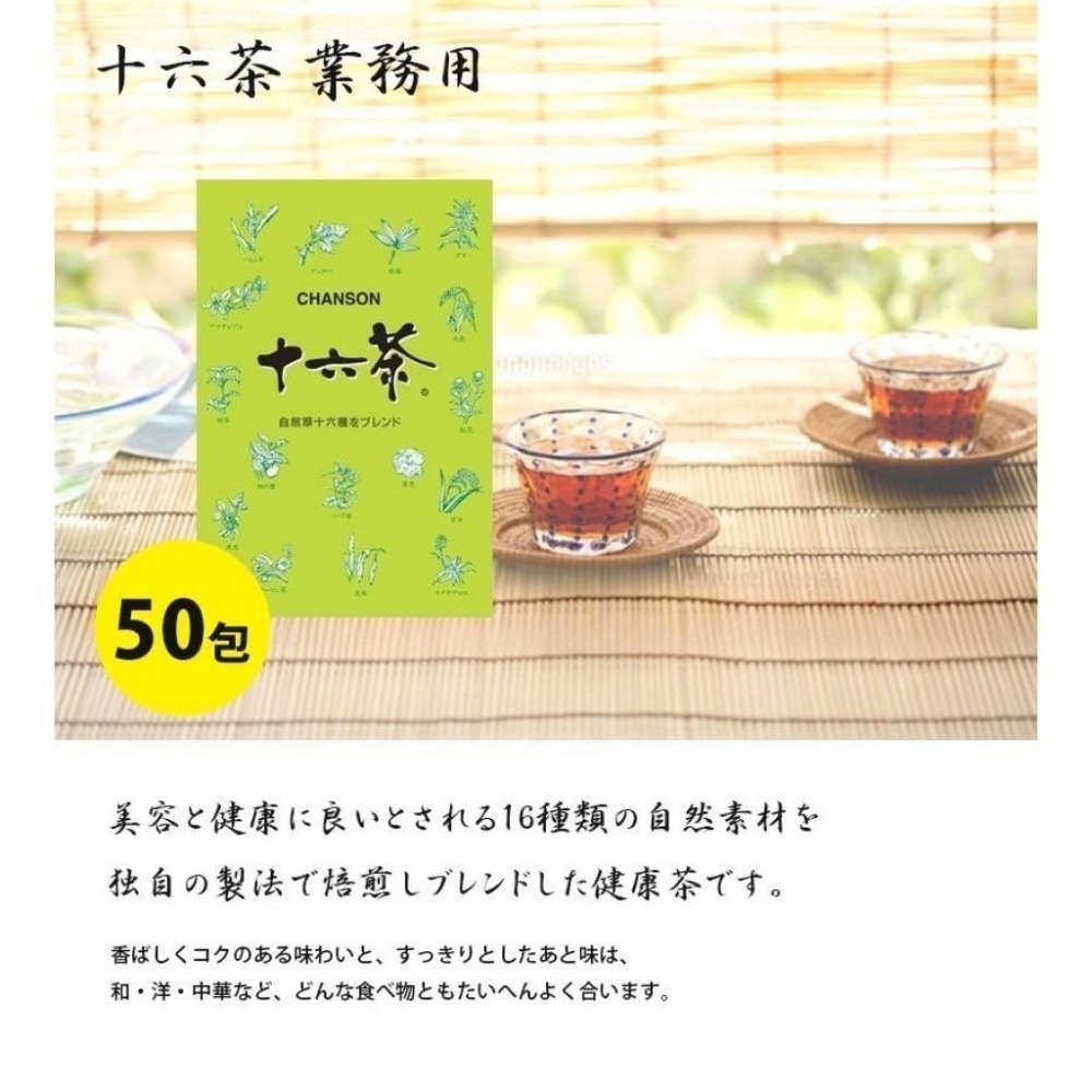 日本《CHANSON》十六茶 無糖茶包 業務用 6gx50包/盒-細節圖4