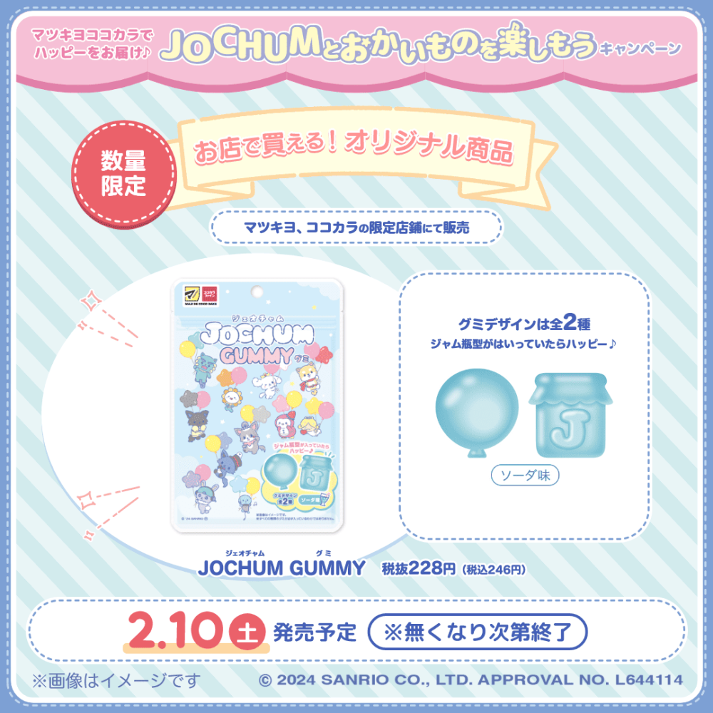 日本《松本清》2024年境內限定限量聯名發行JOCHUM GUMMY造型軟糖 QQ糖-蘇打風味50g-細節圖3