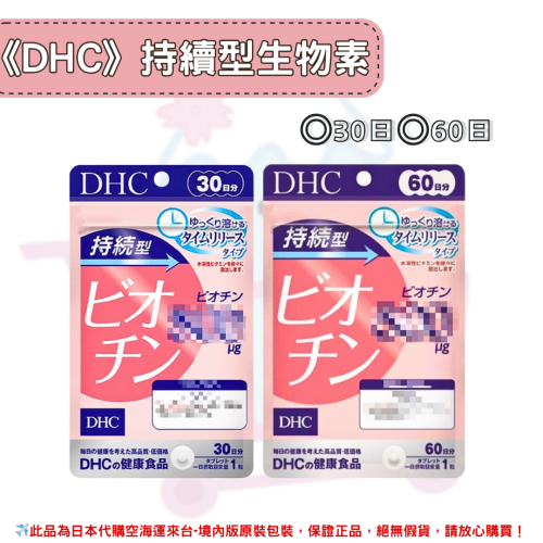 日本《DHC》持續型生物素 ◼30日、◼60日