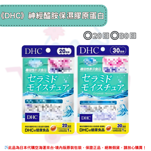 日本《DHC》神經醯胺保濕膠原蛋白 補水丸◼20日、◼30日