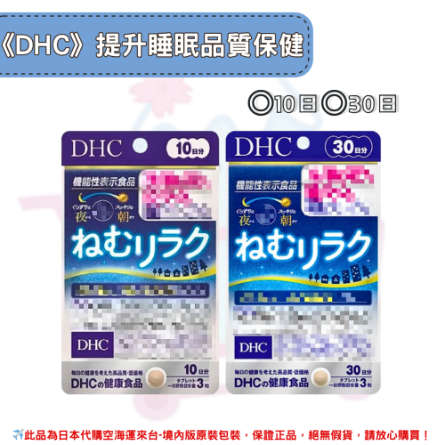 日本《DHC》提升睡眠品質 ◼10日、◼30日