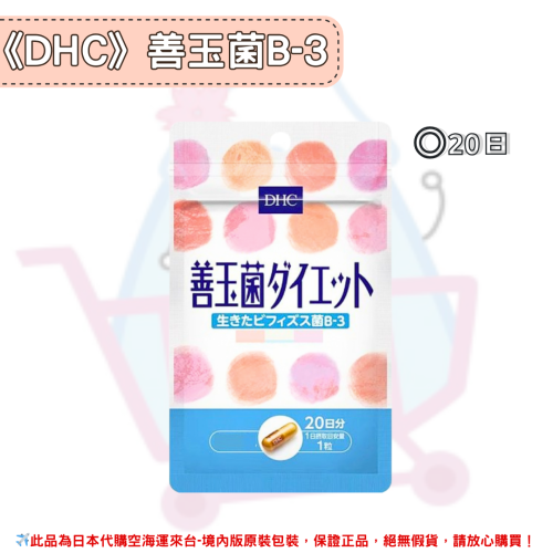 日本《DHC》善玉菌 ◼20日