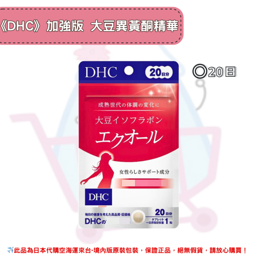 日本《DHC》加強版 大豆異黃酮精華 PLUS ◼20日