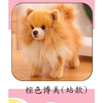 仿真棕色博美(站款)