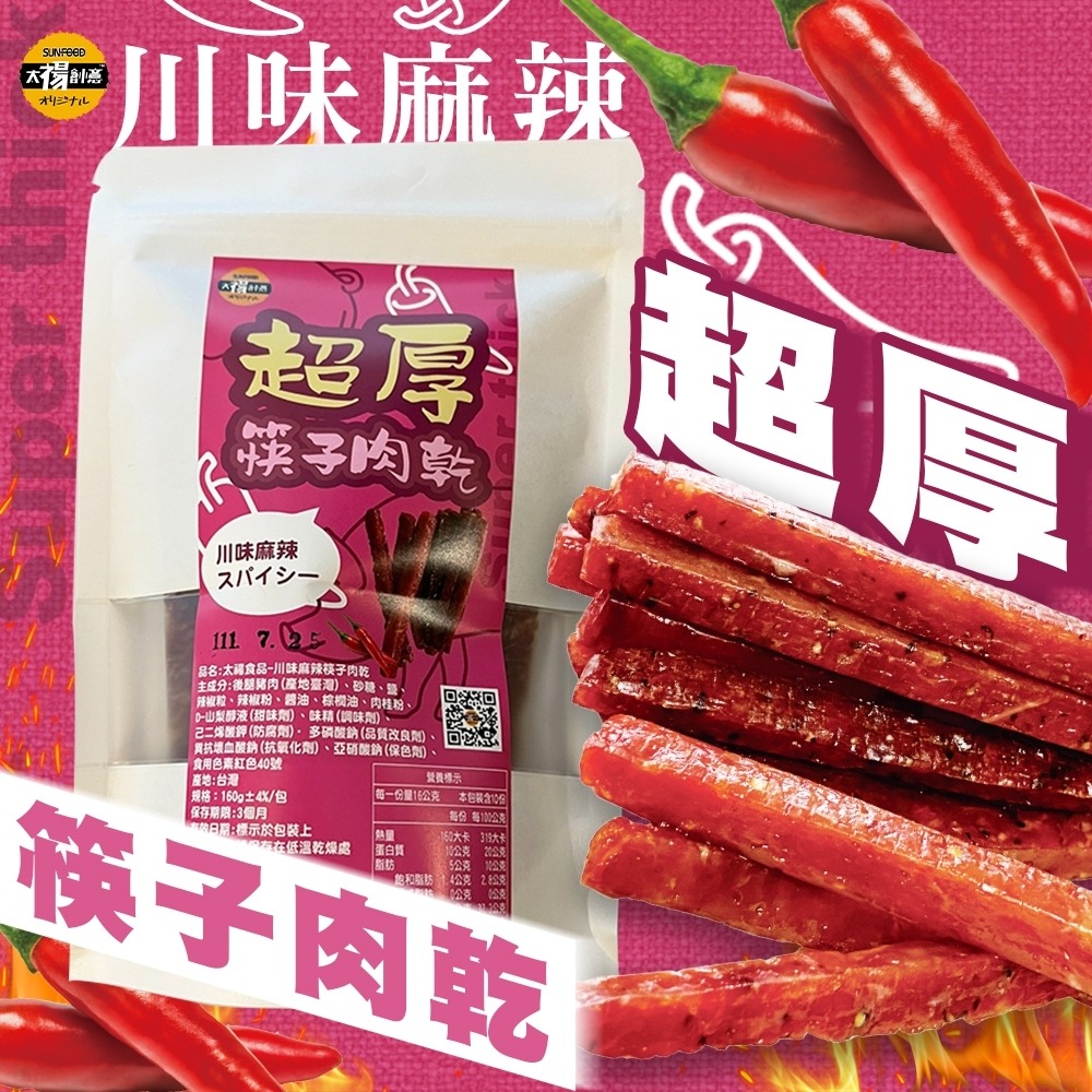 太禓食品 超厚筷子豬肉乾(160G/包)-細節圖6