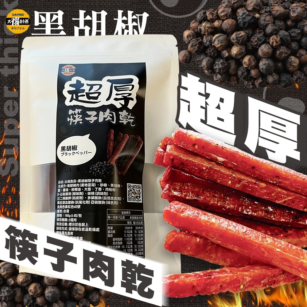 太禓食品 超厚筷子豬肉乾(160G/包)-細節圖8