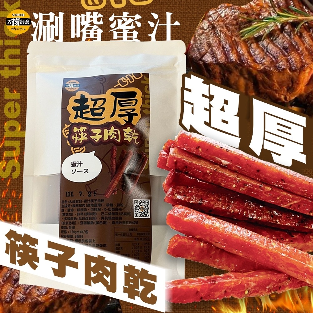 太禓食品 超厚筷子豬肉乾(160G/包)-細節圖9