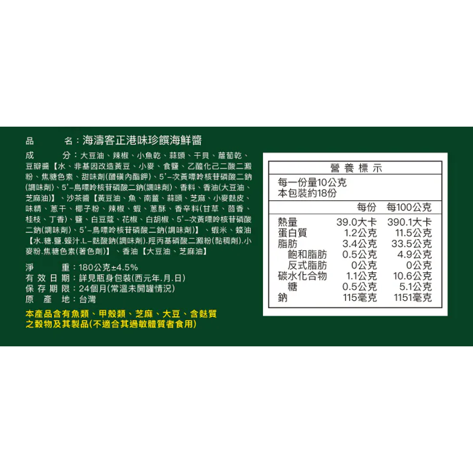 海濤客 珍饌海鮮醬(180g)-細節圖3