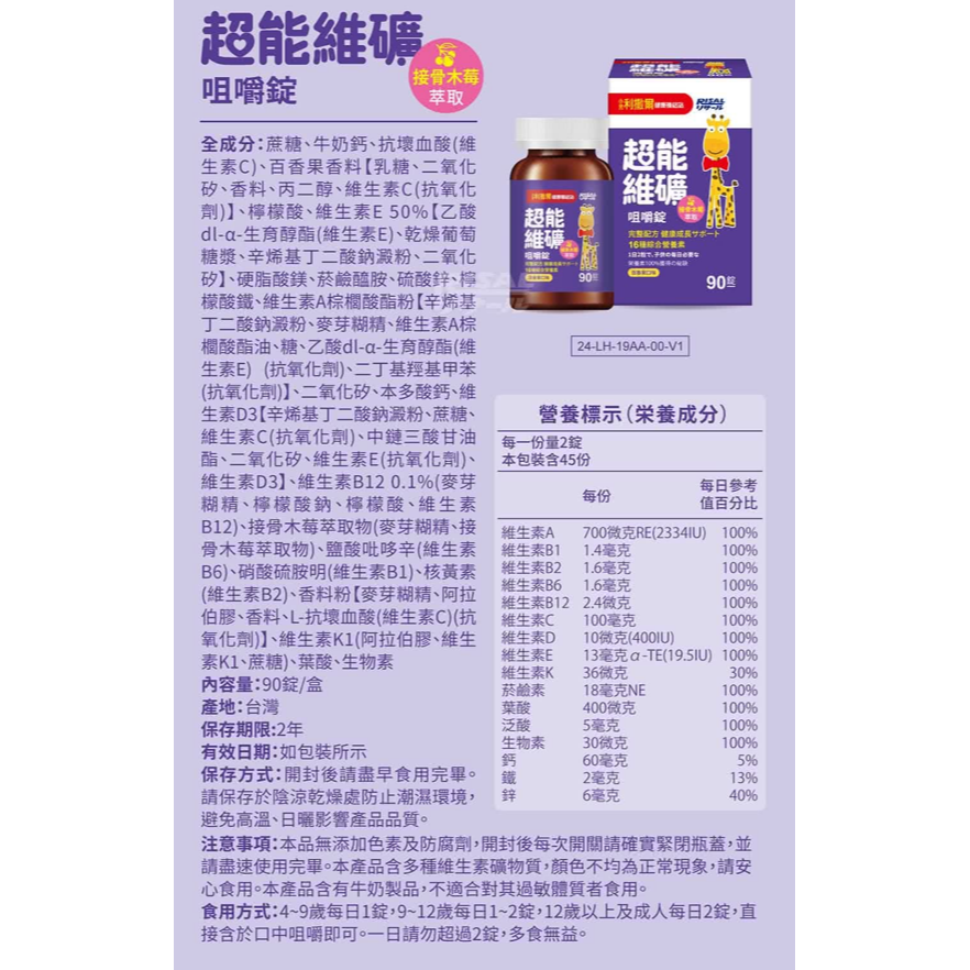 小兒利撒爾 超能維礦 咀嚼錠 90錠/盒-細節圖2