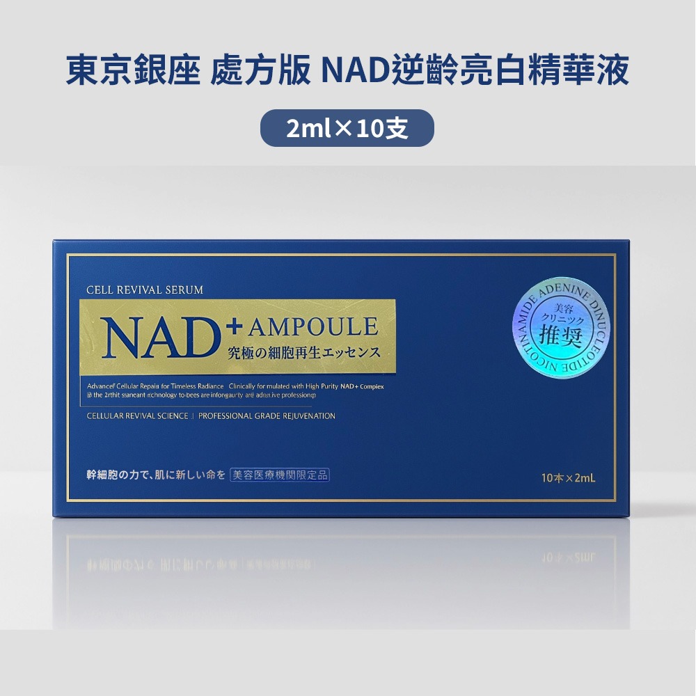 [快速出貨] 日本醫美處方版 NAD逆齡亮白安瓶精華液(2ml×10支)/PDRN+外泌體 彈潤肌 透亮保-細節圖2